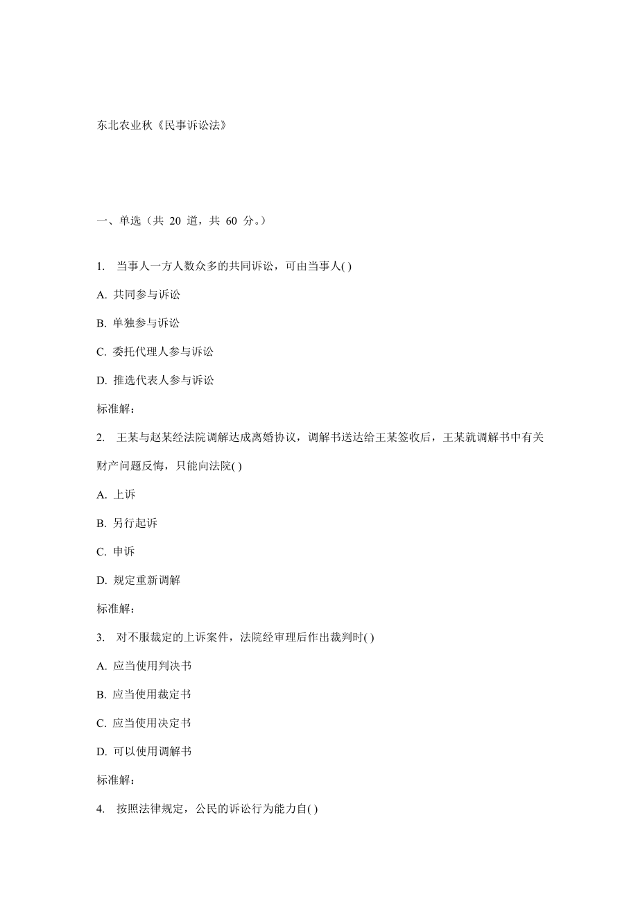 2023年东农秋民事诉讼法在线作业_第1页