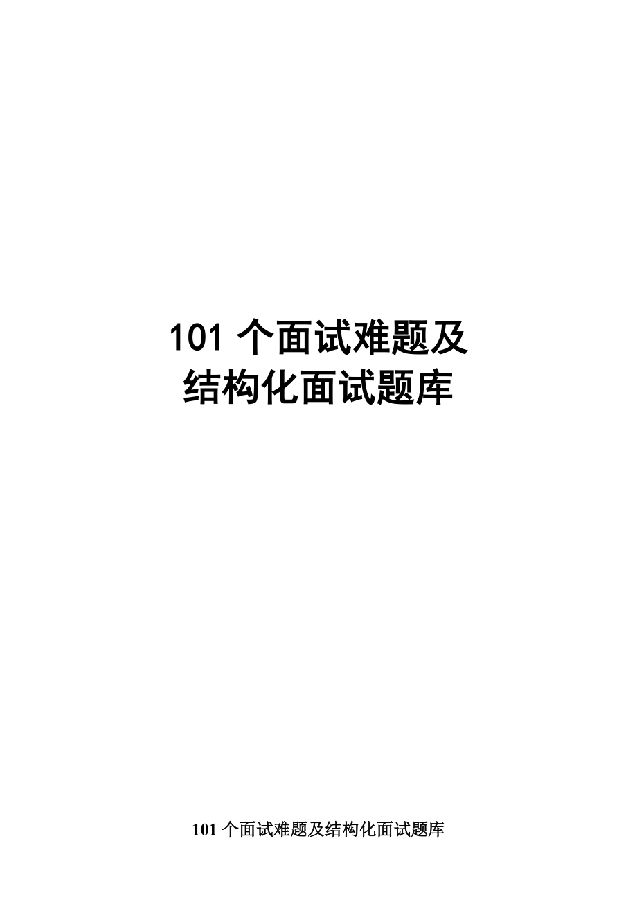 2023年101个面试难题及结构化面试题库_第1页