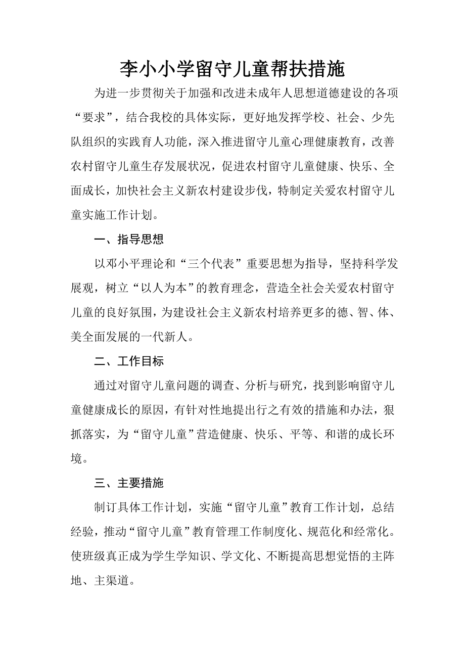 留守儿童帮扶计划、措施_第1页