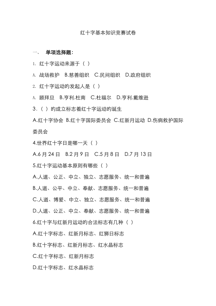 2023年红十字基本知识竞赛试卷_第1页