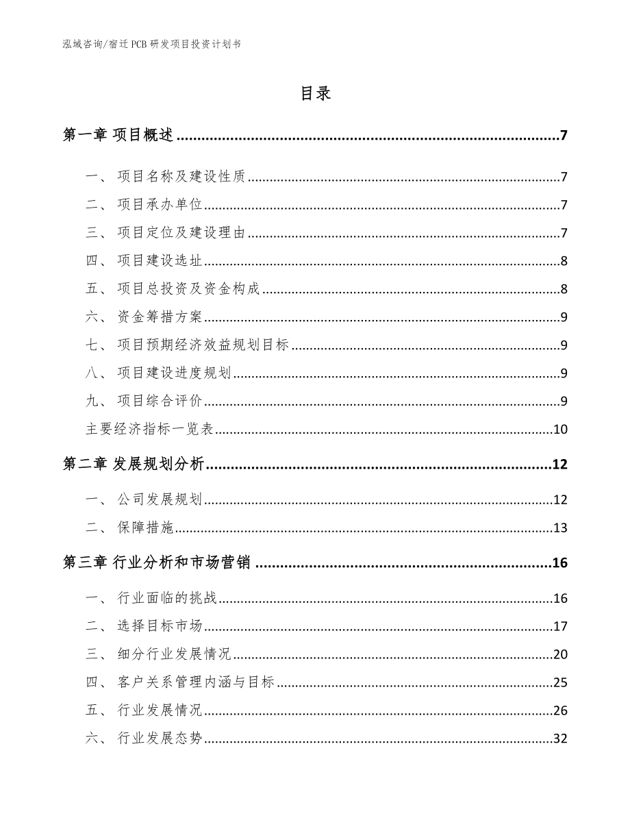 宿迁PCB研发项目投资计划书_第1页