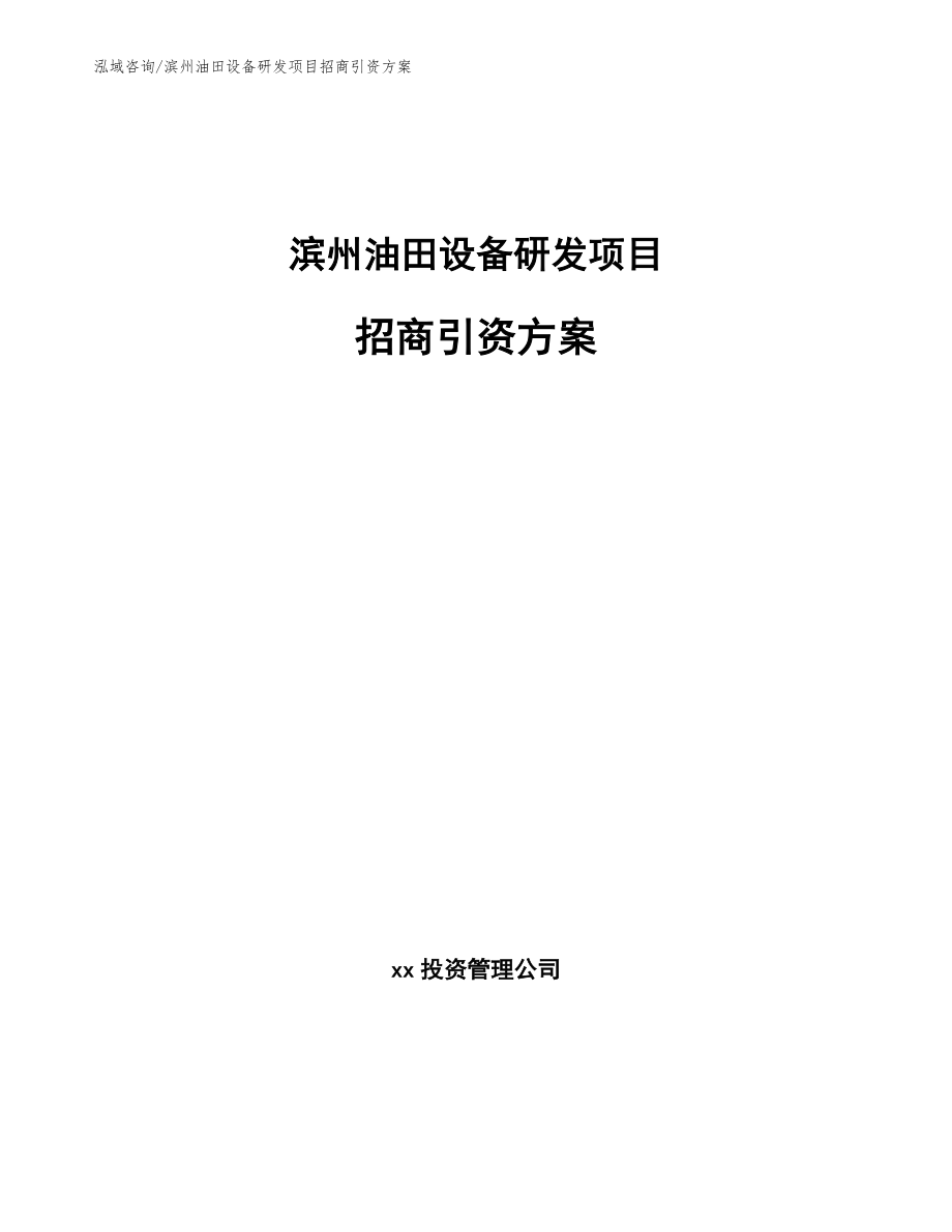 滨州油田设备研发项目招商引资方案_模板_第1页