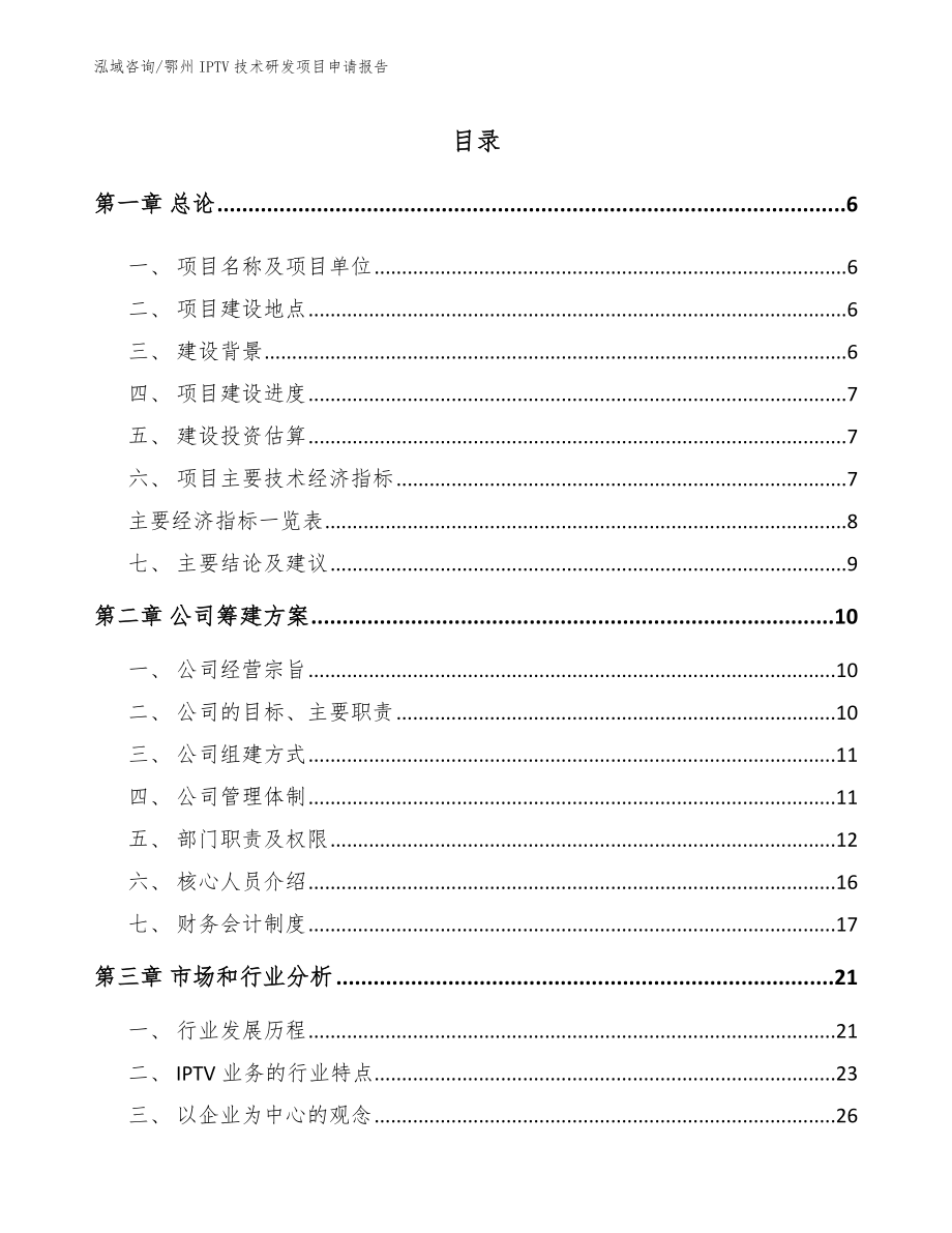 鄂州IPTV技术研发项目申请报告_第1页