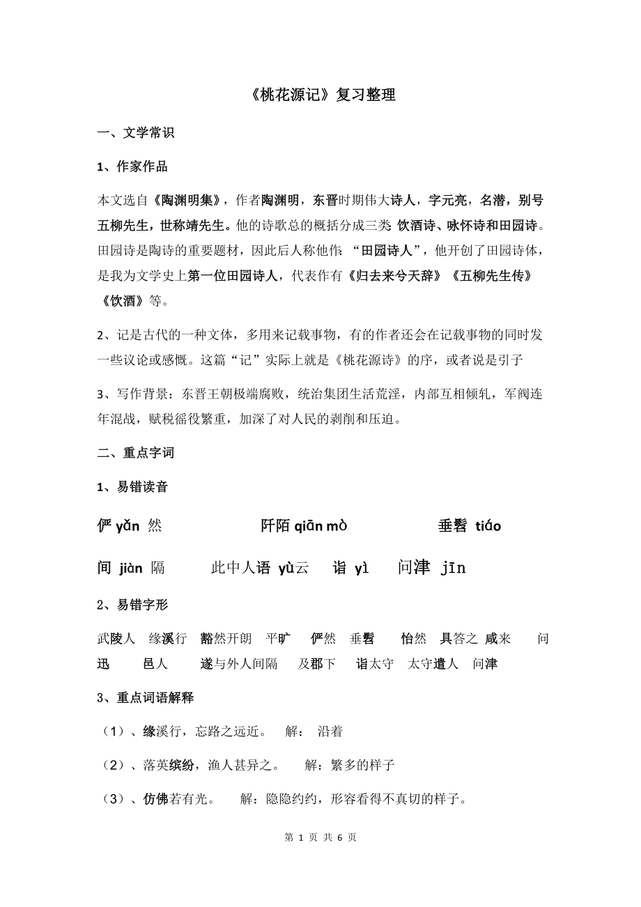 桃花源记_第1页