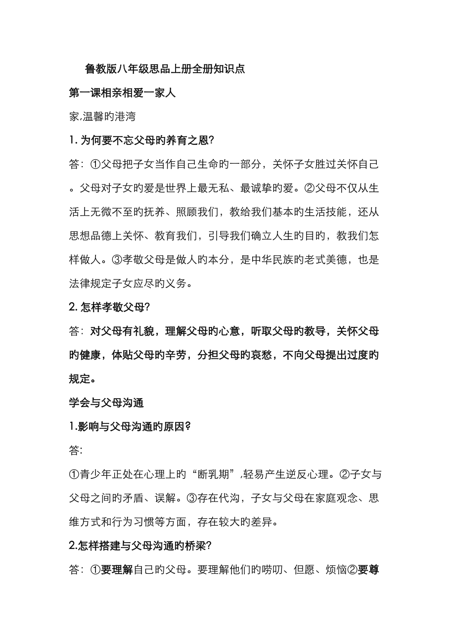 2023年2023年鲁教版八年级思品上册全册知识点_第1页
