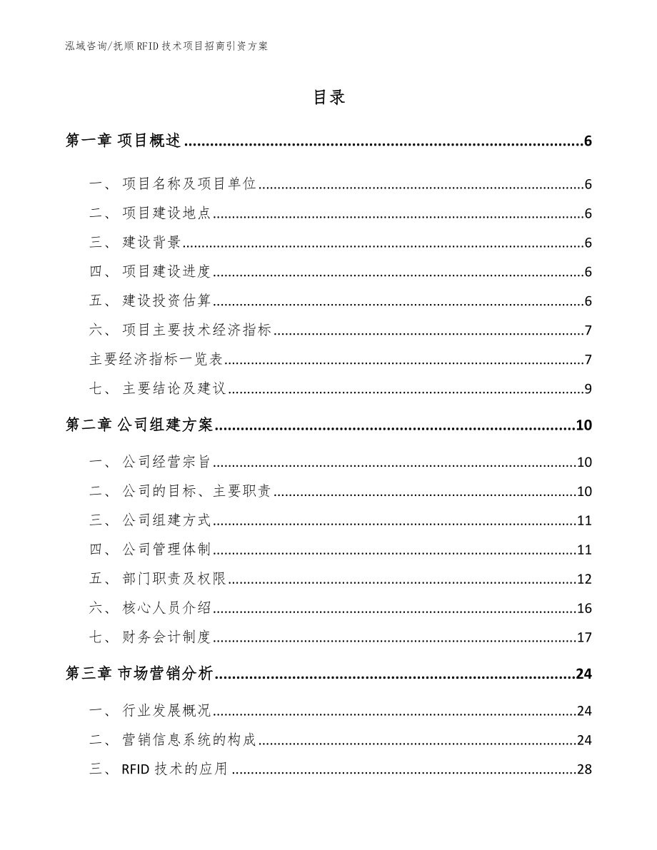 抚顺RFID技术项目招商引资方案模板参考_第1页