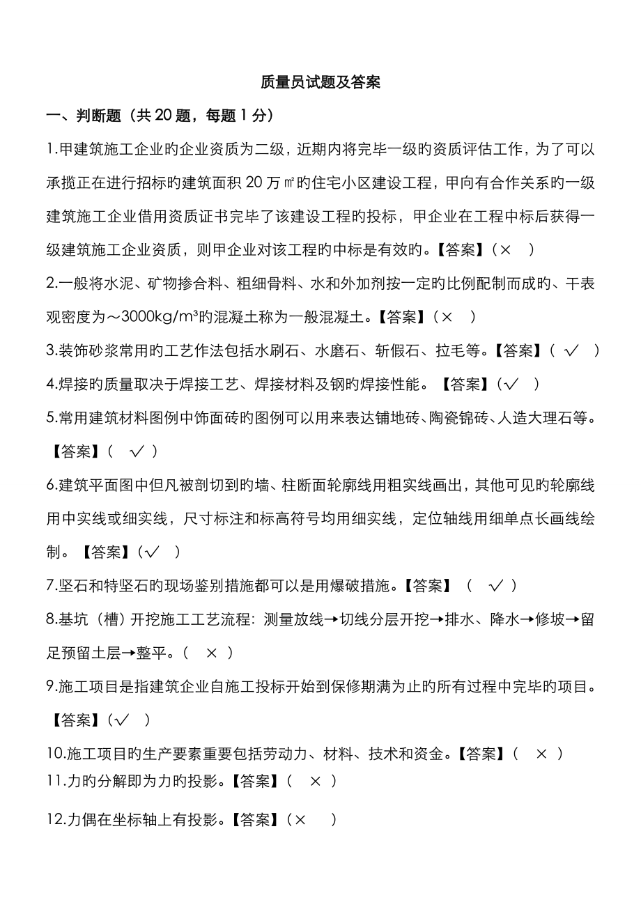 2022年质量员试卷_第1页