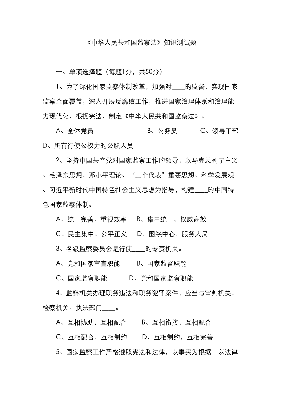 2023年监察法知识测试题_第1页