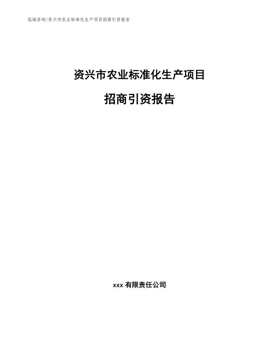 资兴市农业标准化生产项目招商引资报告_模板_第1页