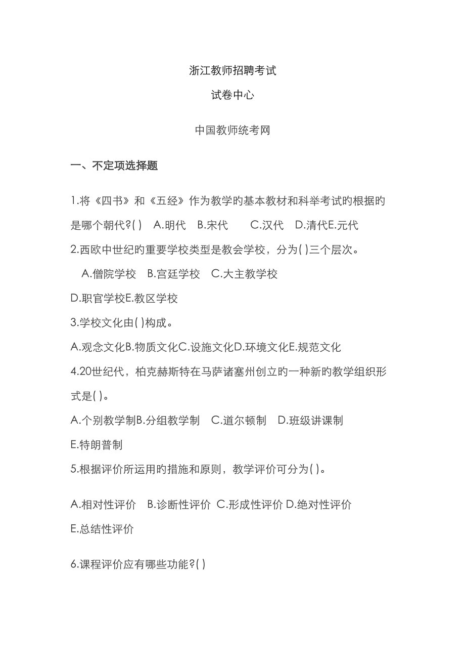 2023年浙江教师招聘考试试题_第1页
