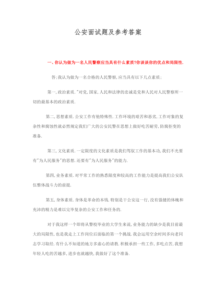 2023年公安面试题及参考答案_第1页