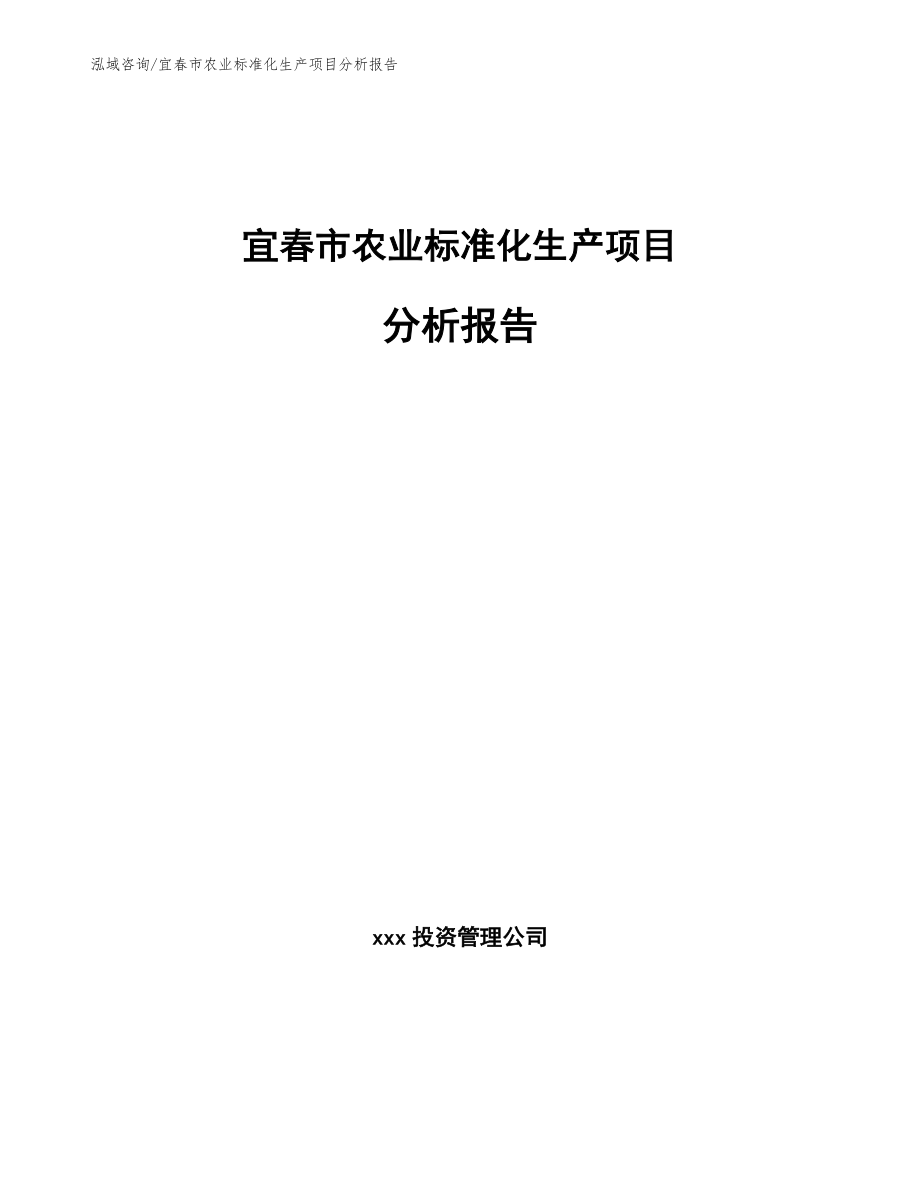 宜春市农业标准化生产项目分析报告模板_第1页