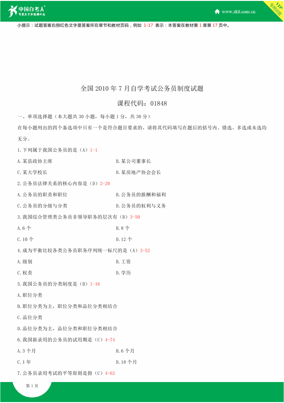 2023年全国7月自学考试01848公务员制度试题答案_第1页