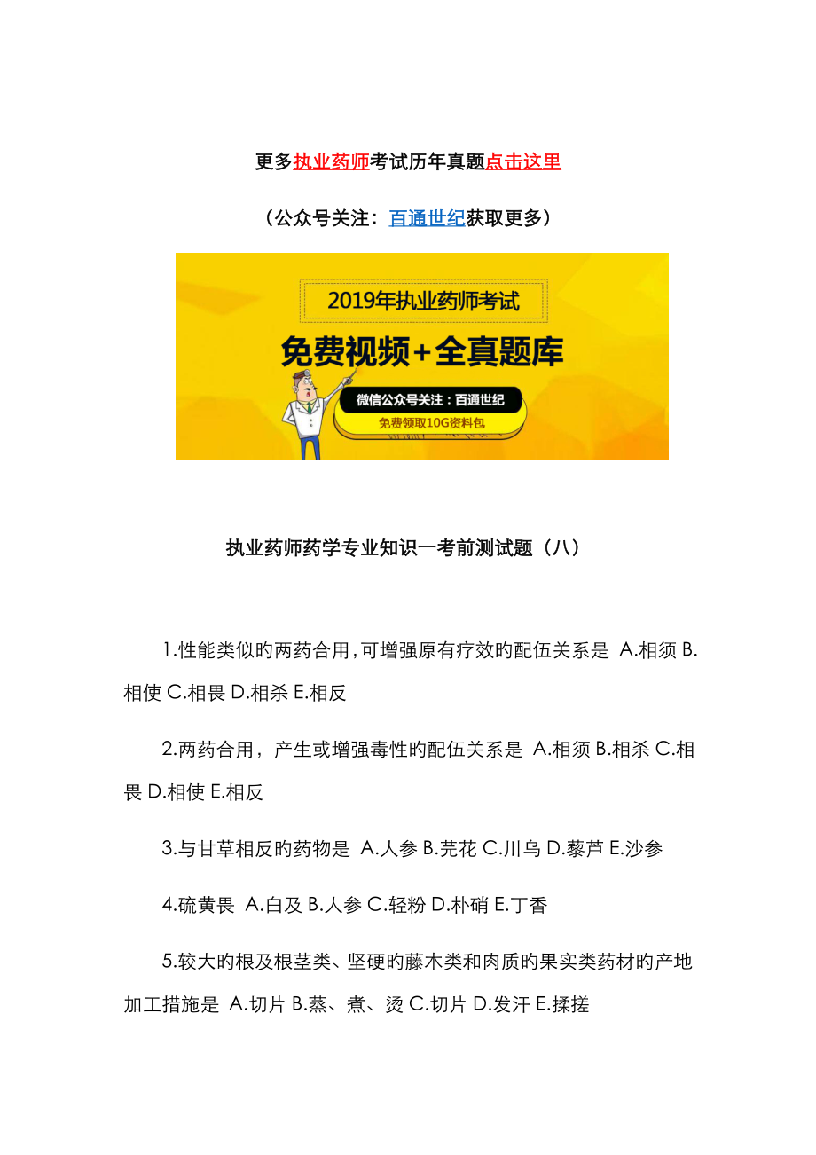 2023年执业药师药学专业知识一考前测试题_第1页