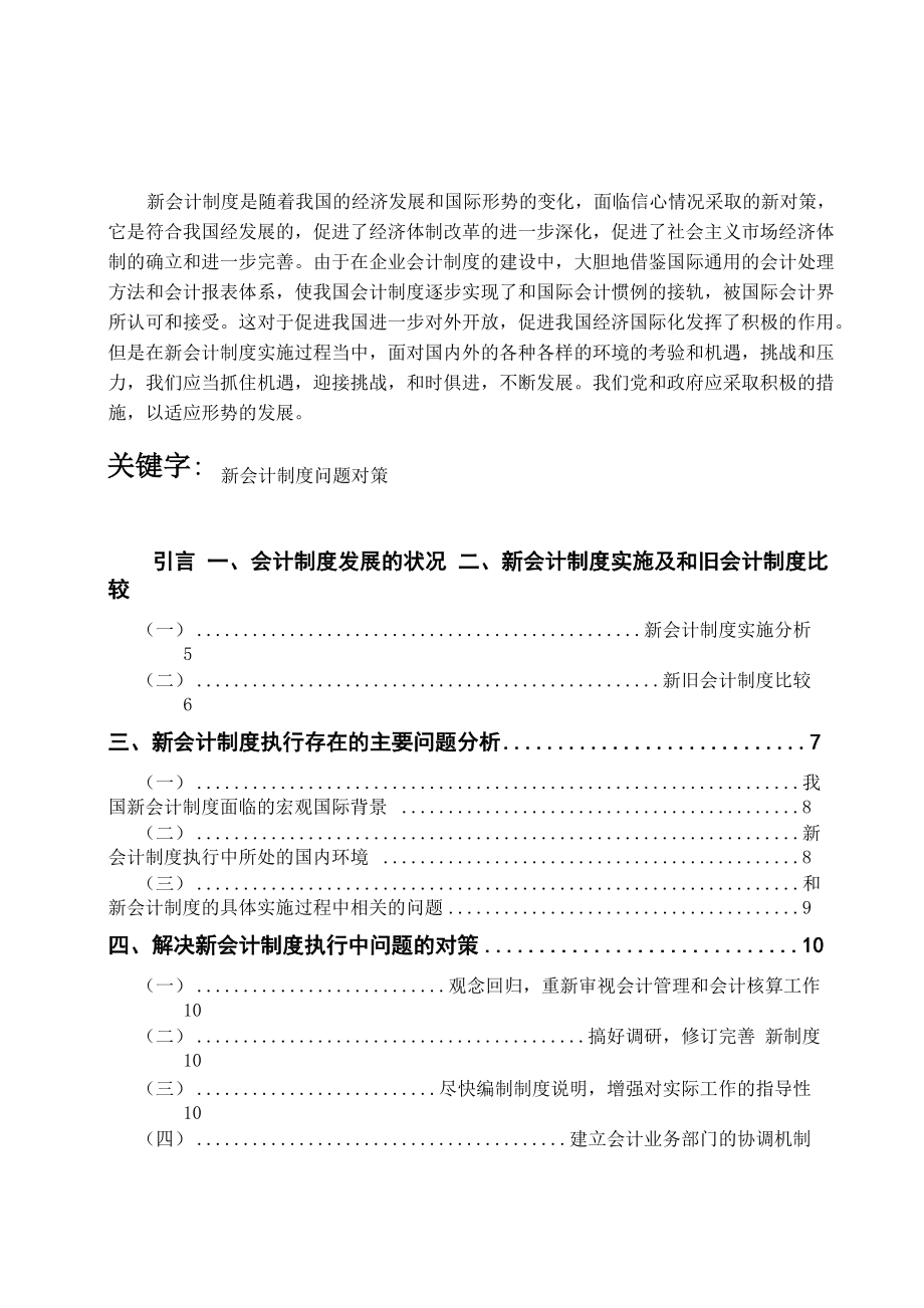 新会计制度在执行中存在问题和对策_第1页