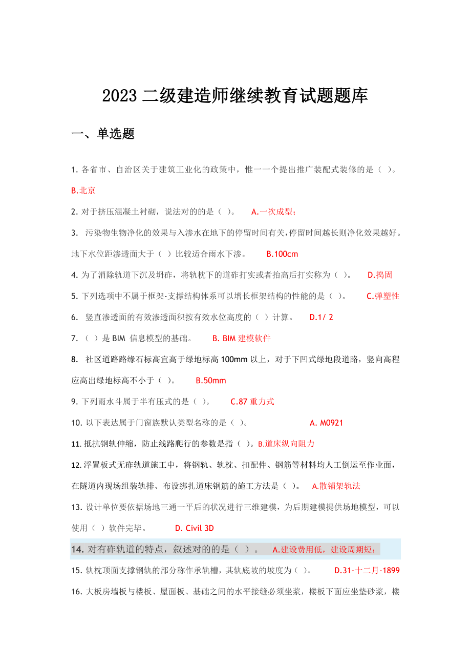 2023年二级建造师网络继续教育题库_第1页
