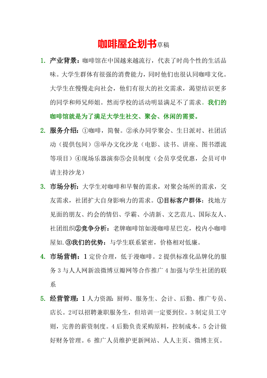 咖啡屋企划书草稿_第1页