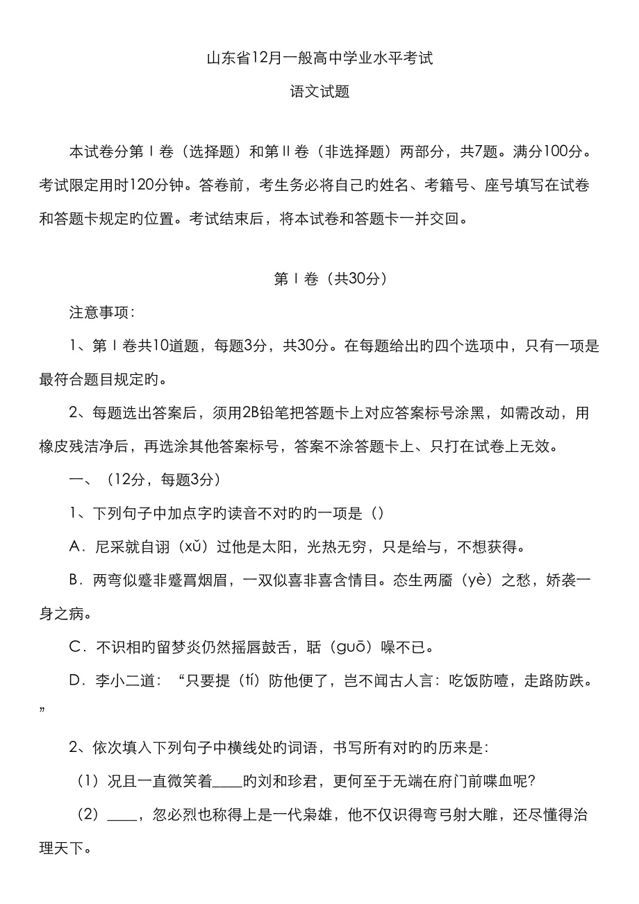 2023年山东省12月普通高中学业水平考试语文真题_第1页