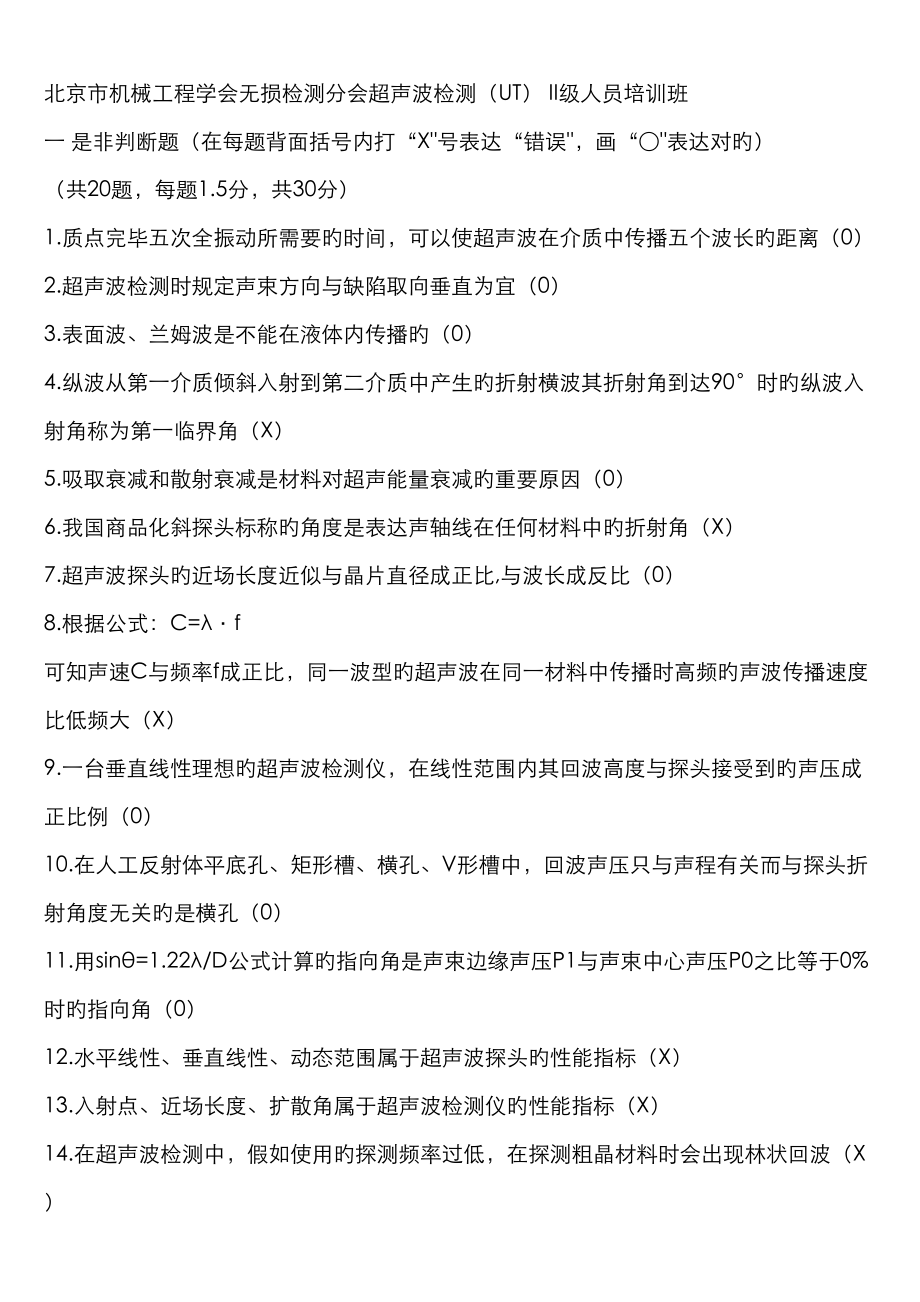 2023年UT无损检测培训题库_第1页