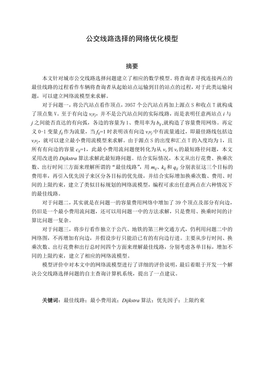 公交线路优化模型_第1页