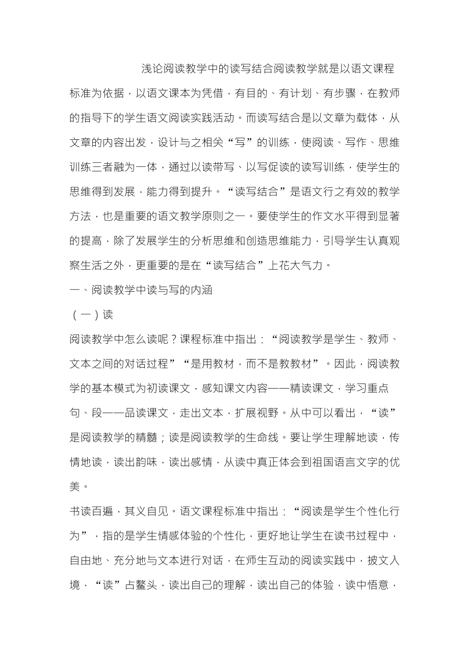 浅论阅读教学中的读写结合_第1页