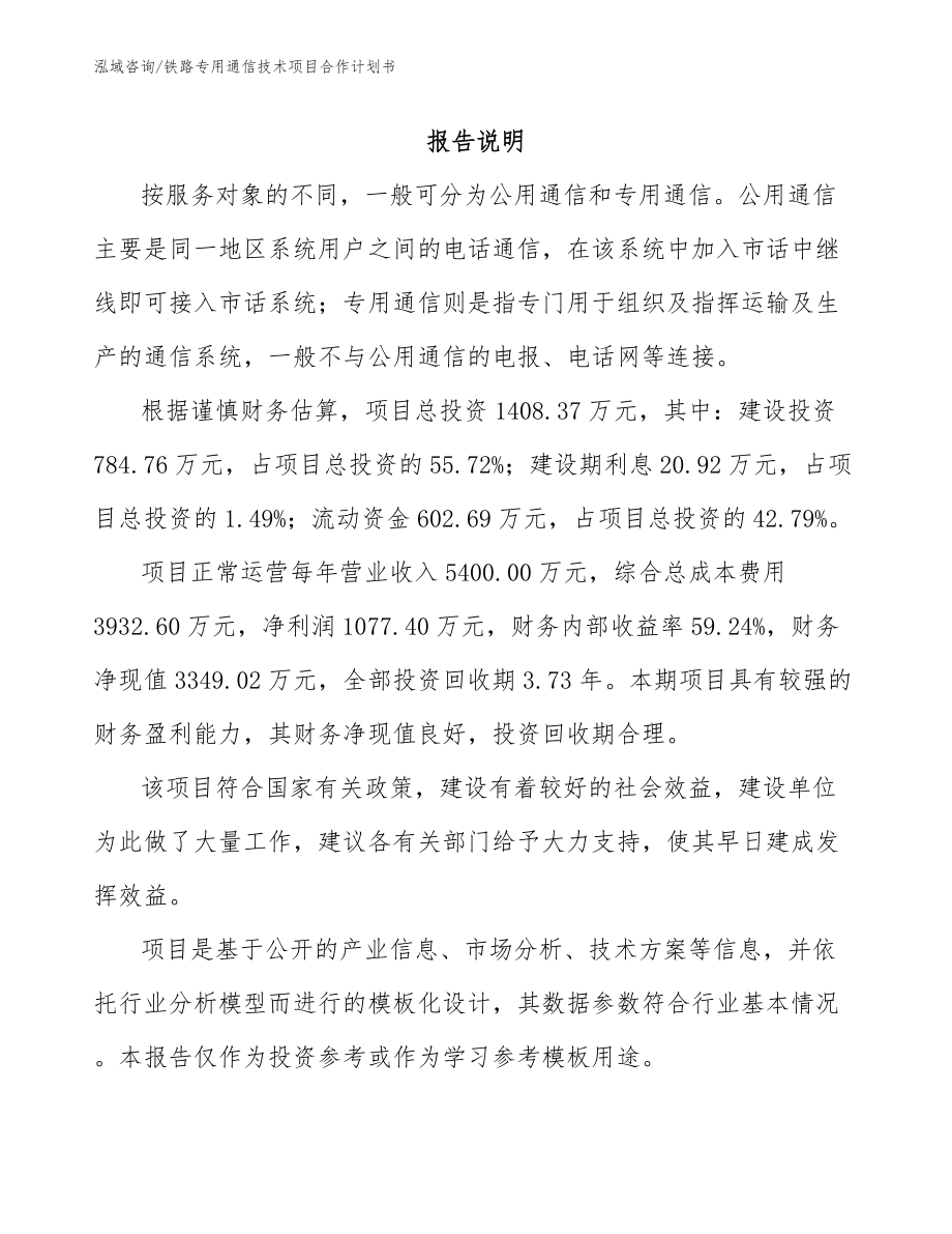 铁路专用通信技术项目合作计划书_第1页