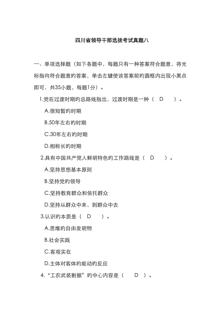 2023年四川省领导干部选拔考试真题八_第1页
