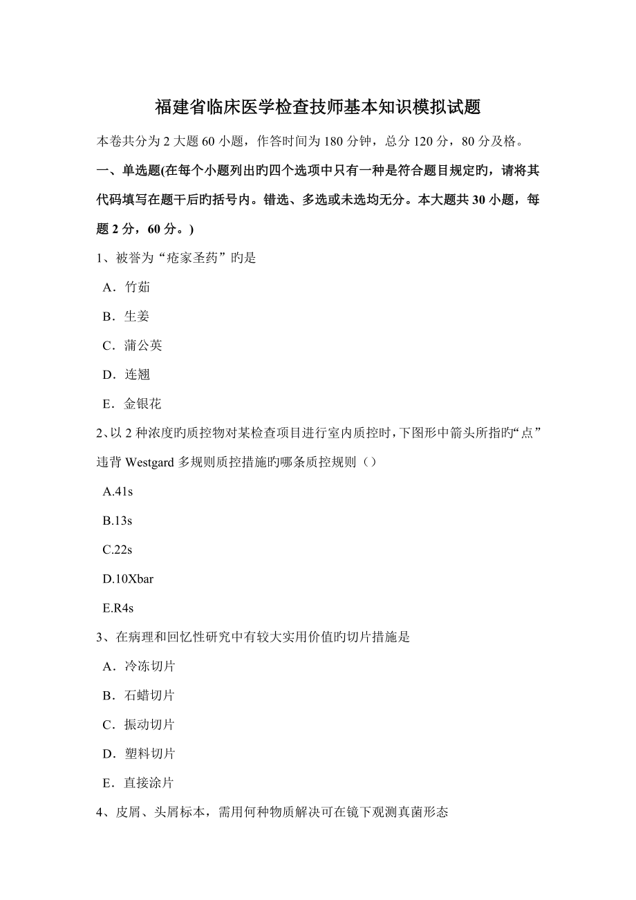 2023年福建省临床医学检验技师基础知识模拟试题_第1页