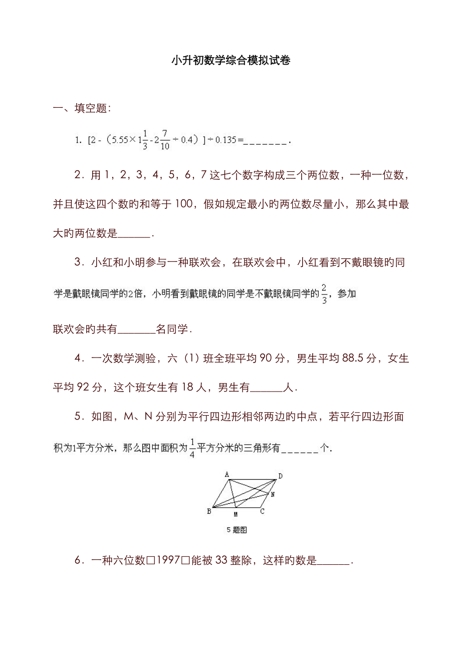 2023年小升初数学综合模拟试题_第1页
