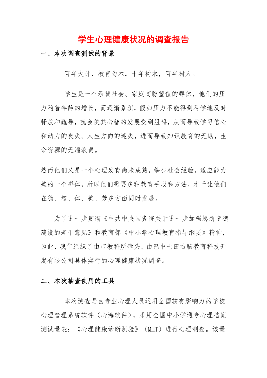 2023年学生心理健康状况的调查报告_第1页