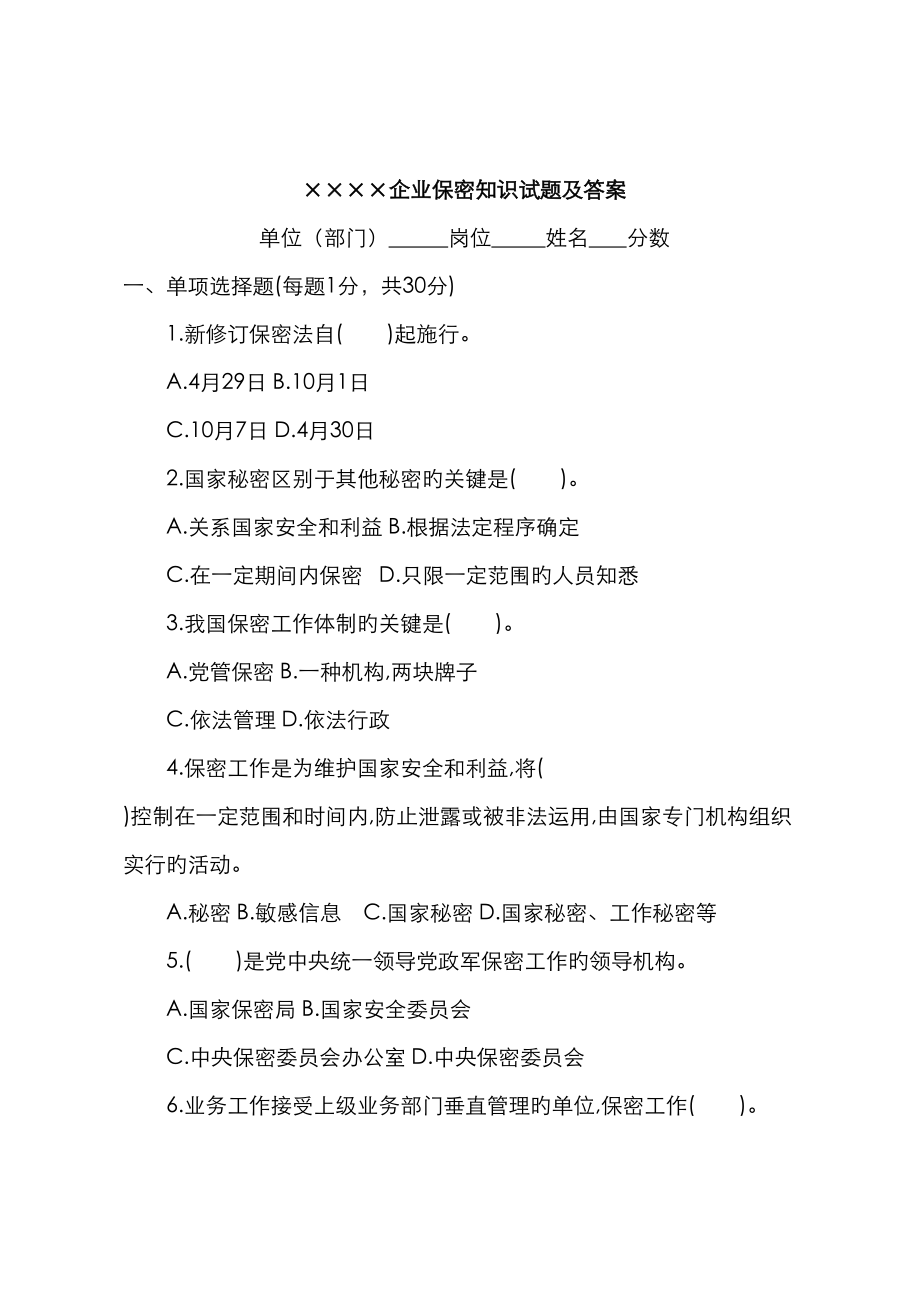 2023年公司保密知识试题及答案_第1页