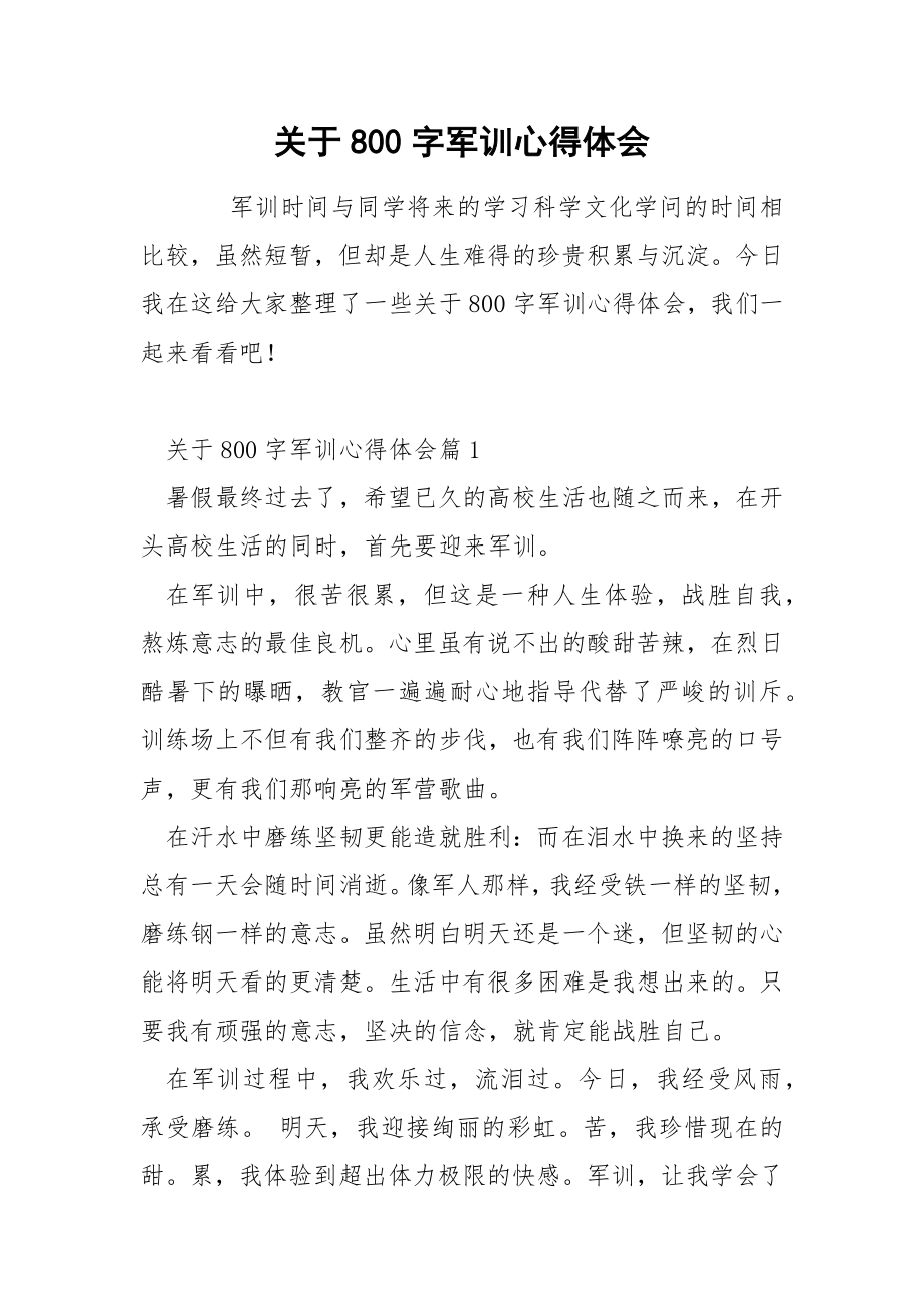 关于800字军训心得体会_第1页