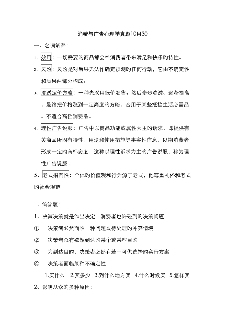2023年消费与广告心理学真题10月_第1页