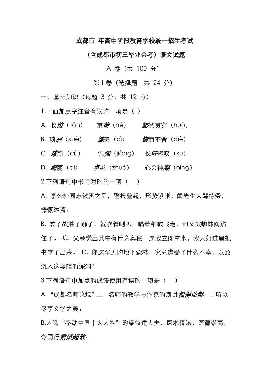 2023年成都市年高中阶段教育学校统一招生考试_第1页