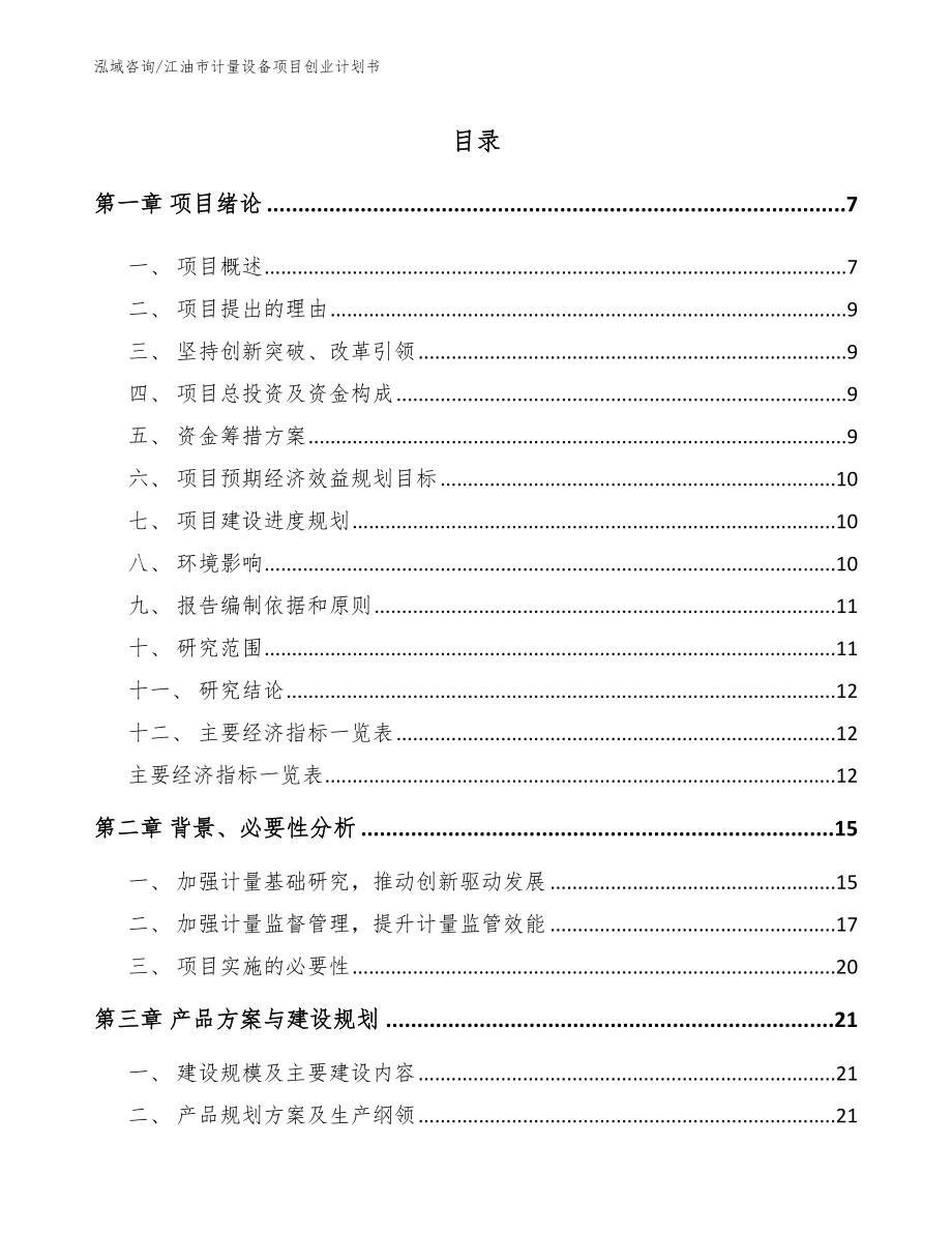 江油市计量设备项目创业计划书_参考范文_第1页