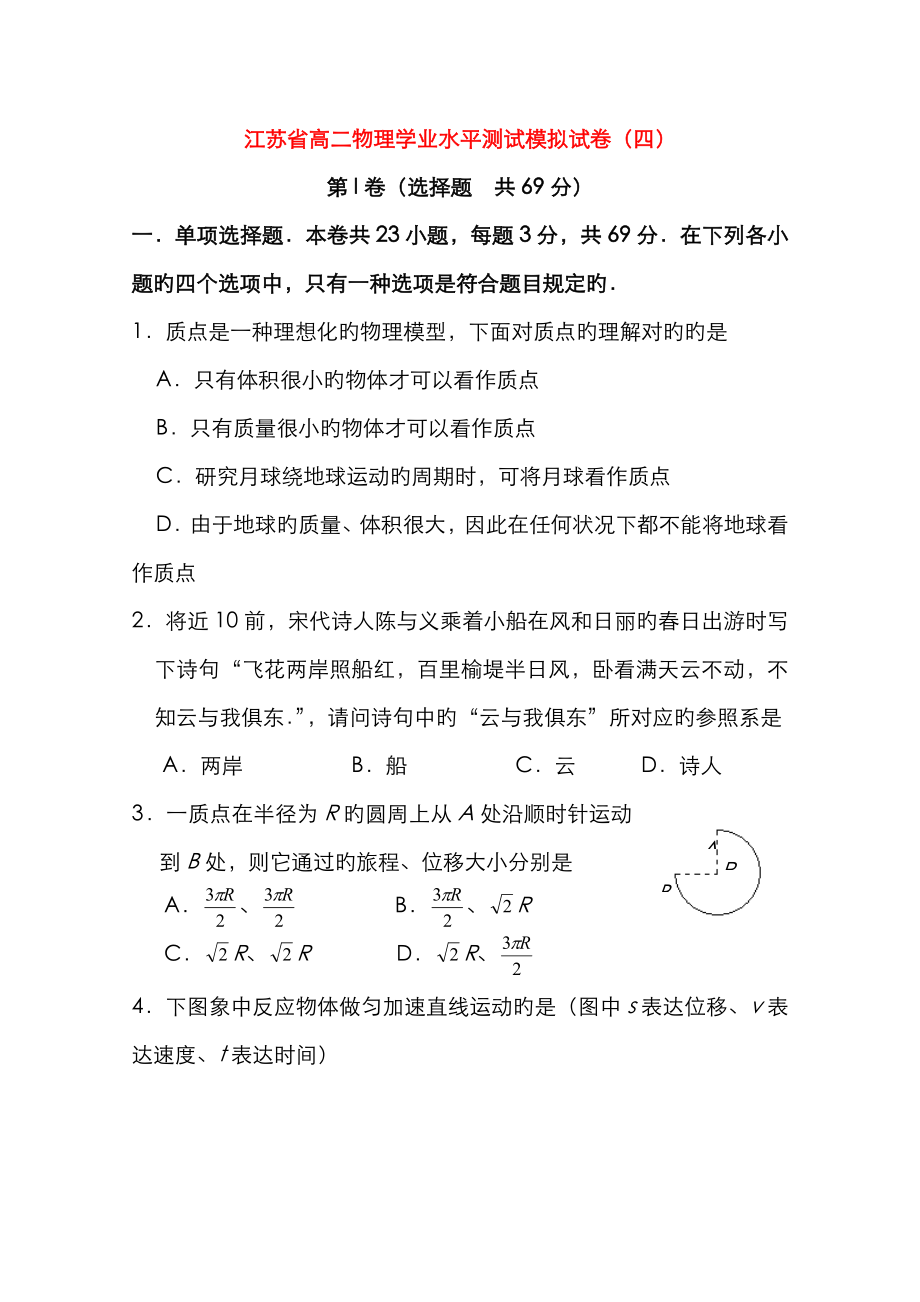 2023年江苏省高二物理学业水平测试模拟试题_第1页