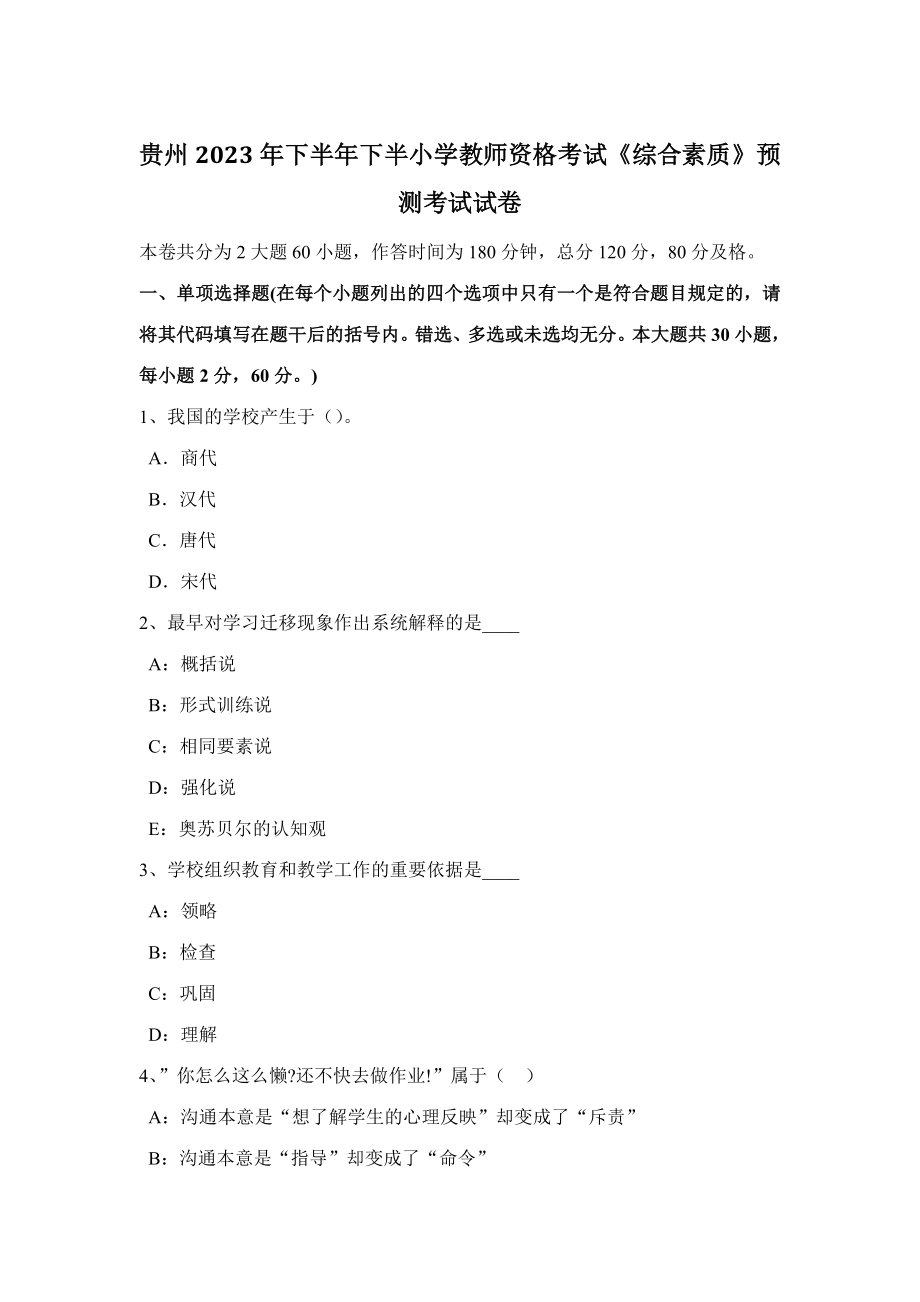 2023年贵州下半年下半小学教师资格考试综合素质预测考试试卷_第1页