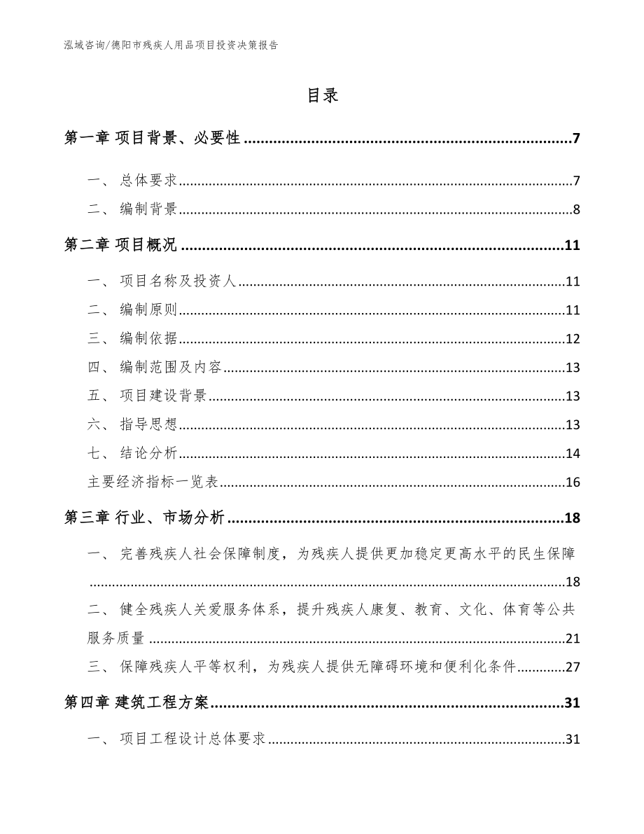 德阳市残疾人用品项目投资决策报告_第1页