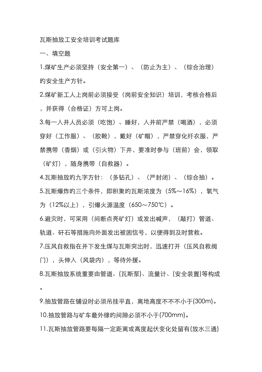2023年瓦斯抽放工安全培训考试题库_第1页