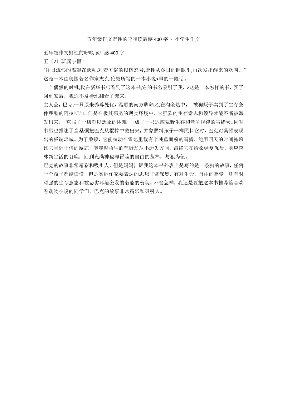 五年级作文野性的呼唤读后感400字 - 小学生作文_第1页