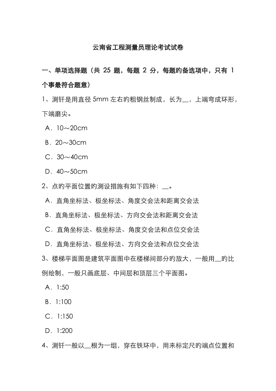 2023年云南省工程测量员理论考试试卷_第1页