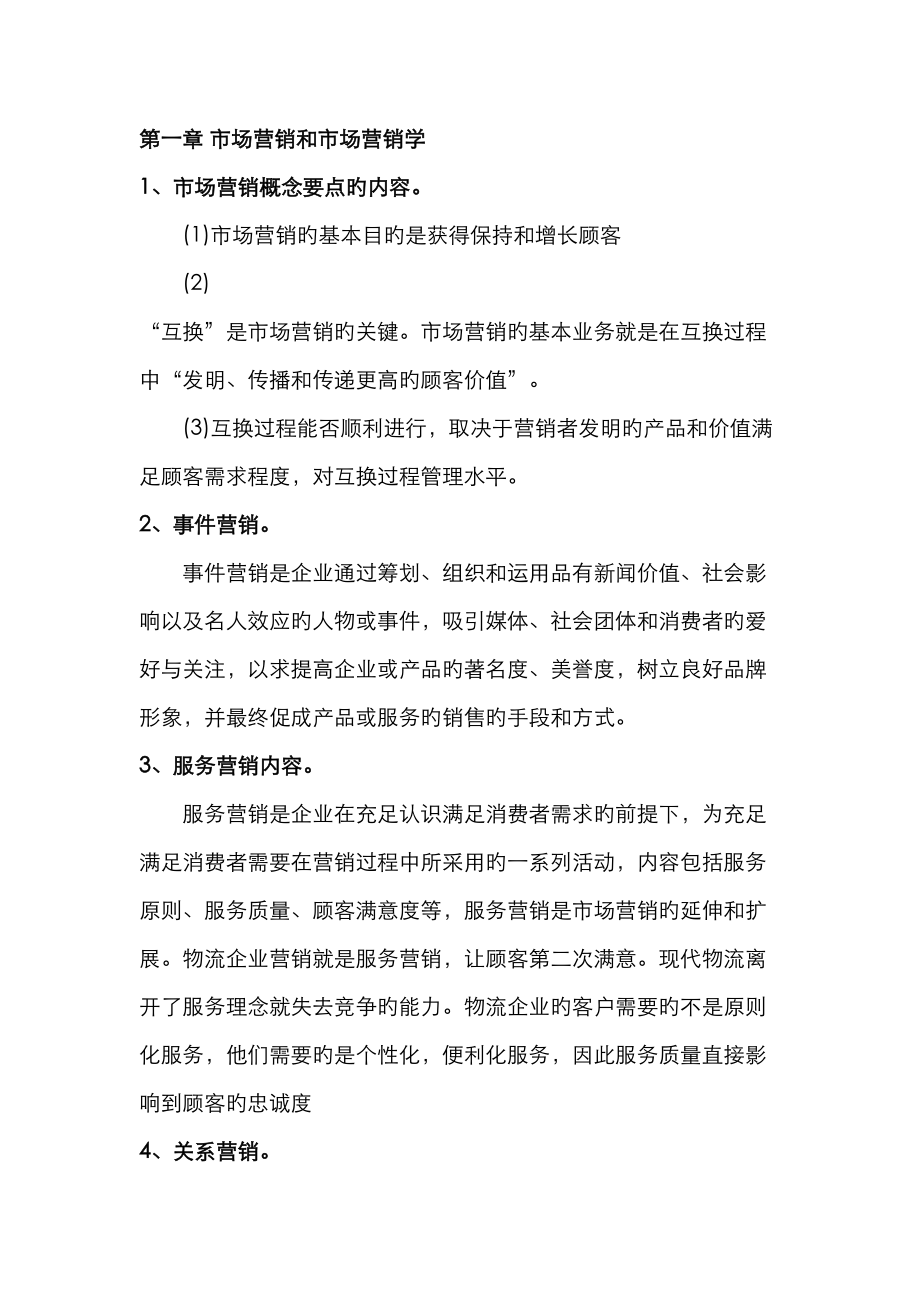 2023年市场营销学知识点整理_第1页