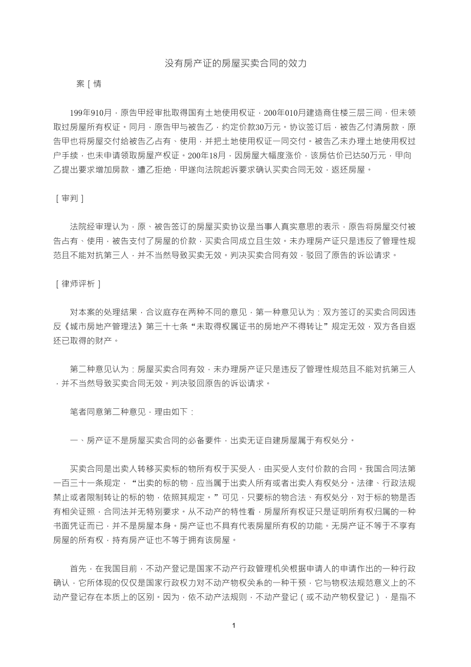 没有房产证的房屋买卖合同的效力_第1页