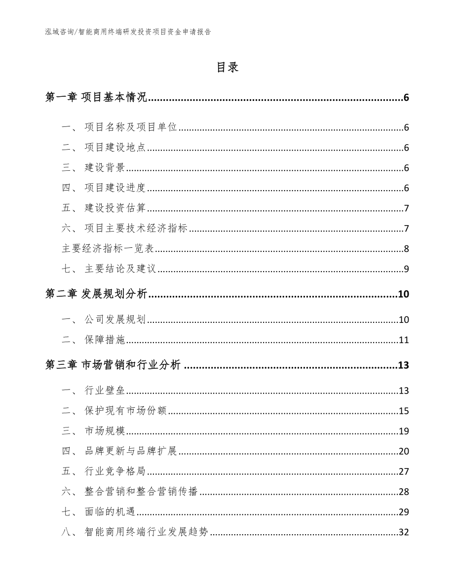 智能商用终端研发投资项目资金申请报告_第1页