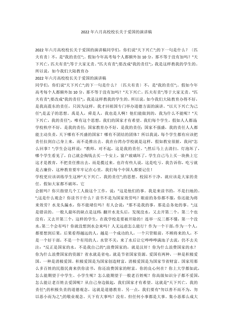 2022年六月高校校长关于爱国的演讲稿_第1页
