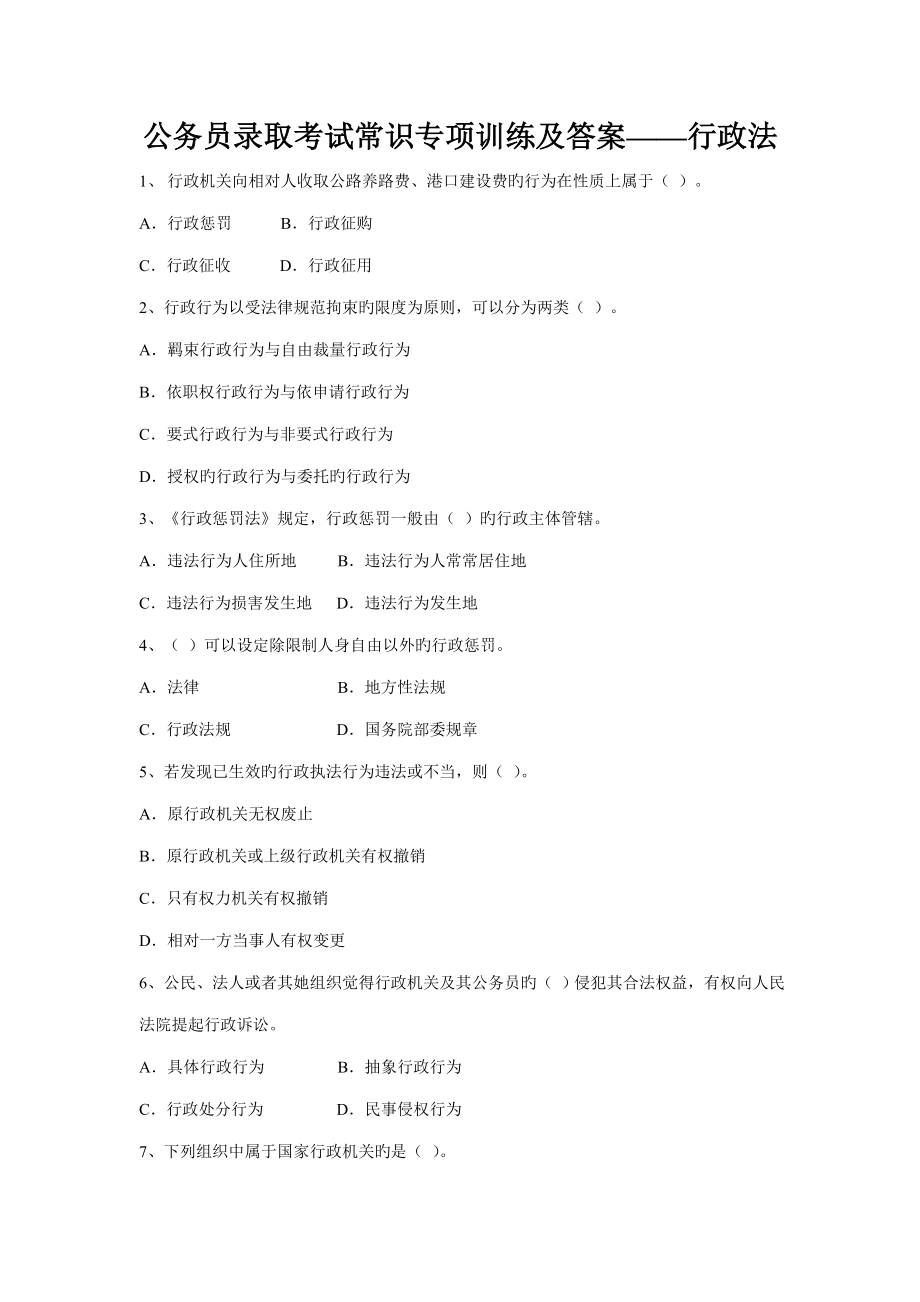 2023年公务员录用考试常识专题训练及答案——行政法_第1页