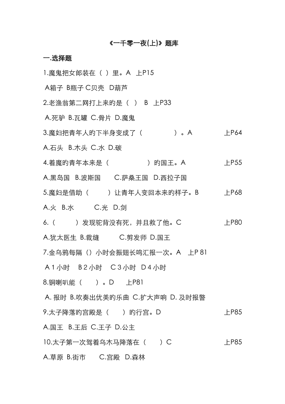 2023年一千零一夜题库(2)_第1页