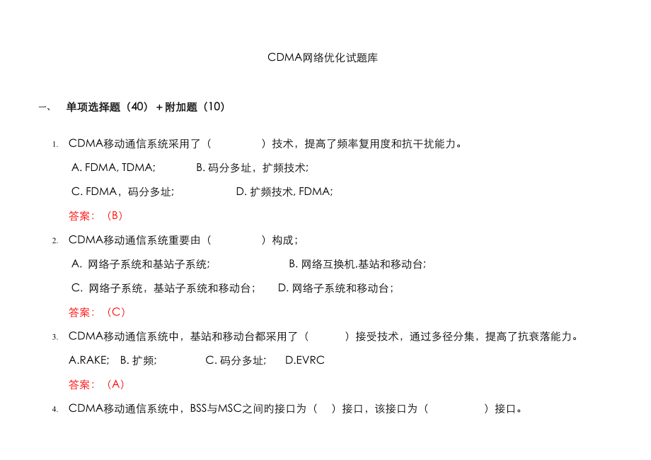2023年CDMA网络优化试题库_第1页