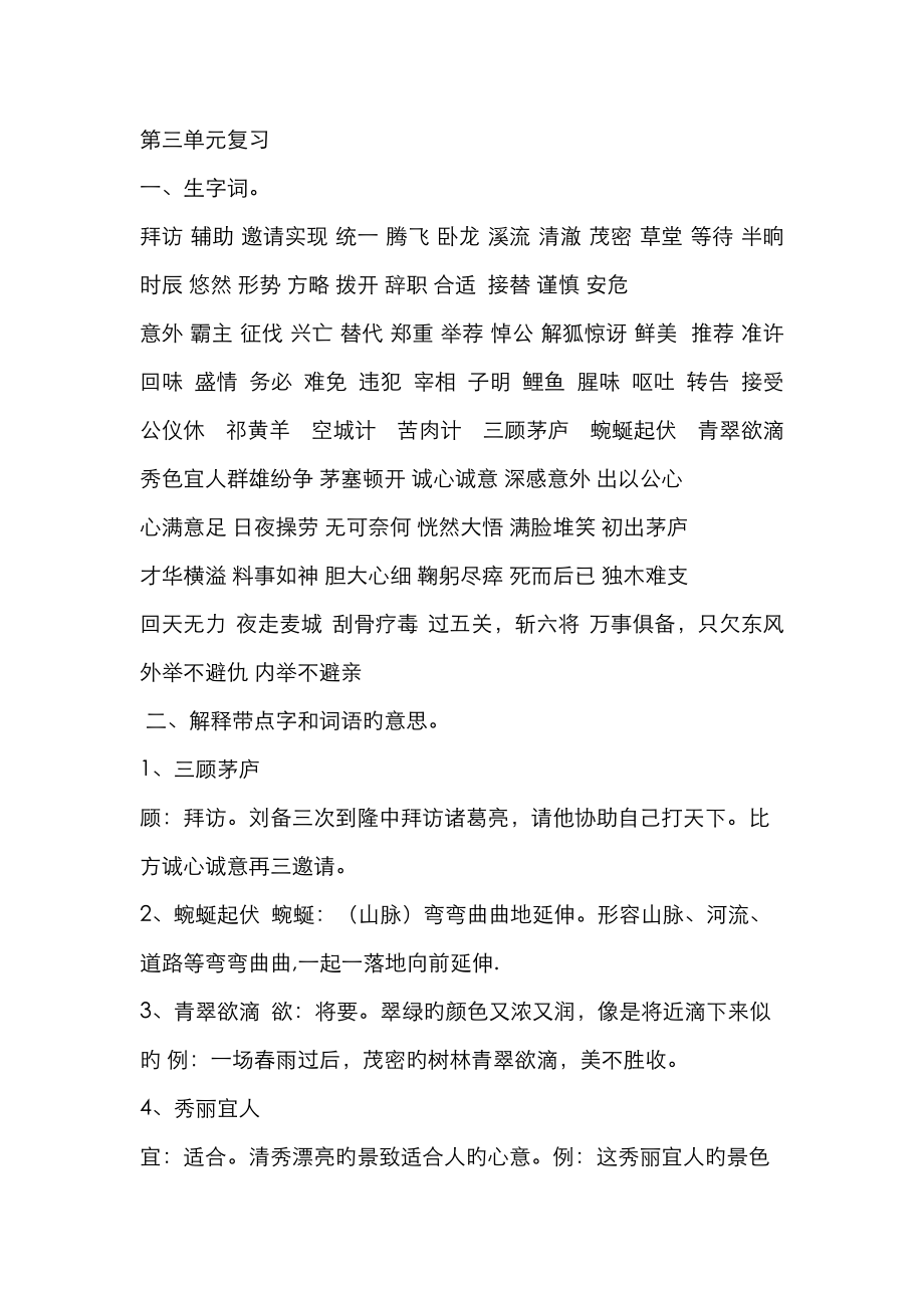 2023年苏教版四下语文第三单元知识点_第1页