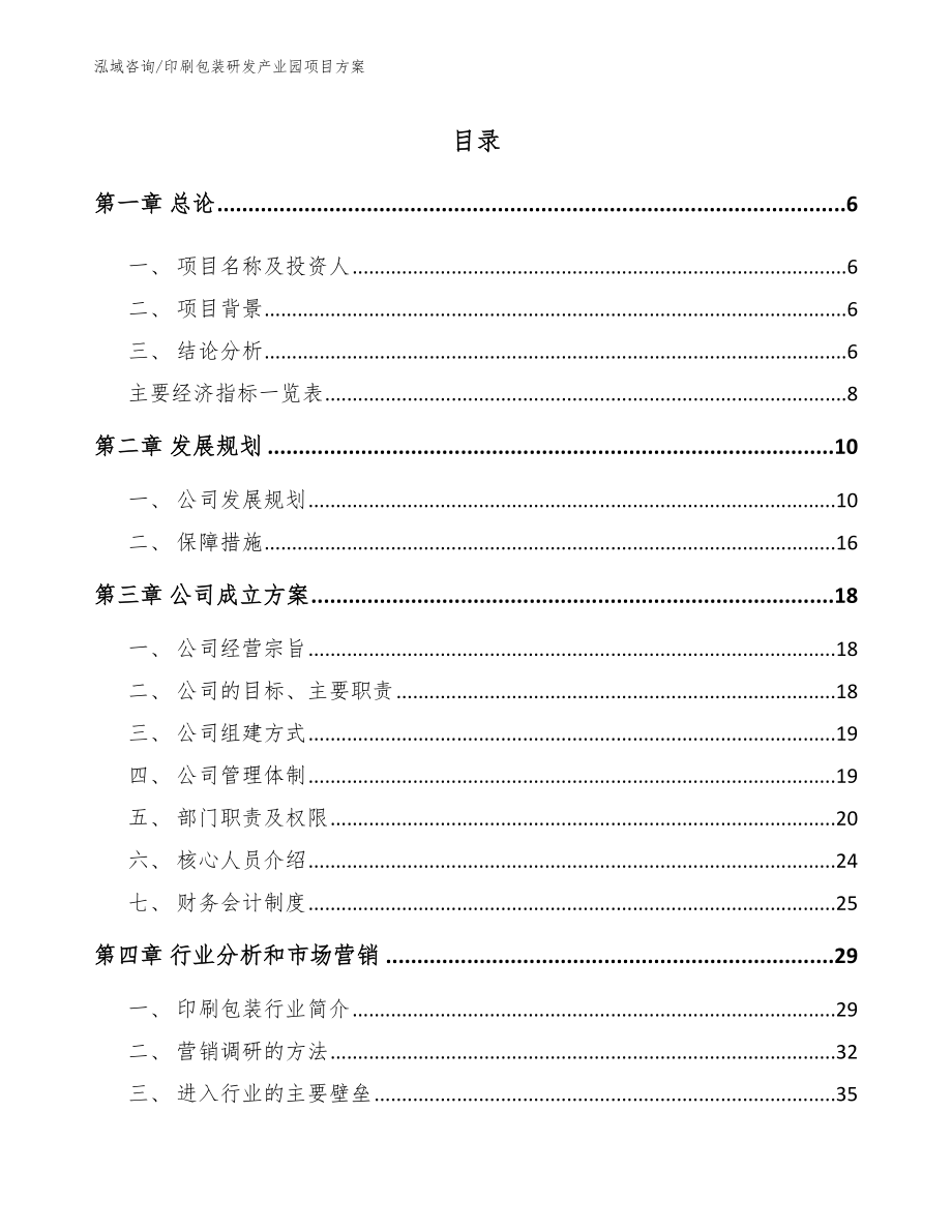 印刷包装研发产业园项目方案_模板范本_第1页